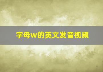 字母w的英文发音视频