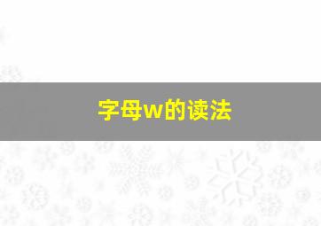 字母w的读法