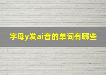 字母y发ai音的单词有哪些