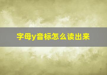 字母y音标怎么读出来