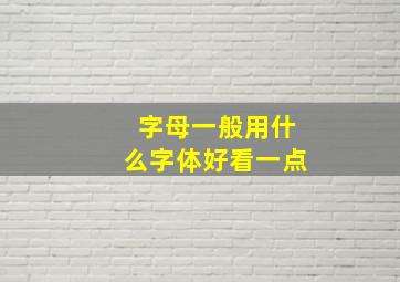 字母一般用什么字体好看一点