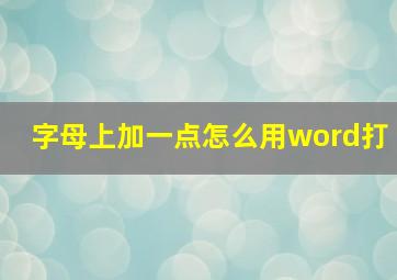 字母上加一点怎么用word打