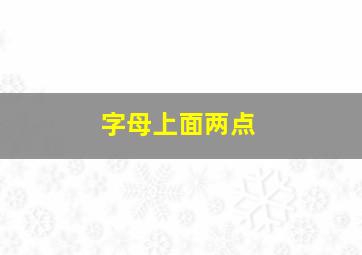 字母上面两点