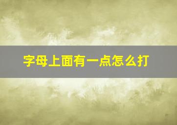 字母上面有一点怎么打