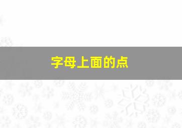 字母上面的点