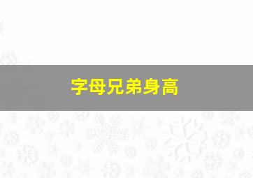 字母兄弟身高