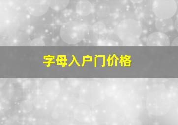 字母入户门价格