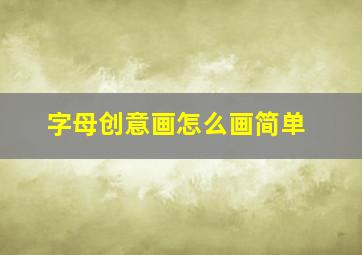 字母创意画怎么画简单