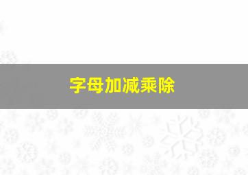 字母加减乘除