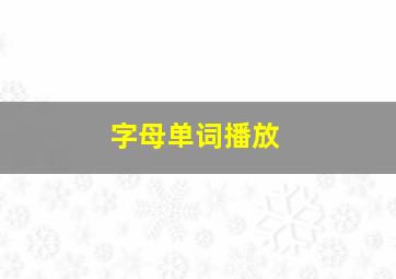 字母单词播放