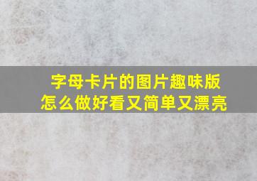 字母卡片的图片趣味版怎么做好看又简单又漂亮