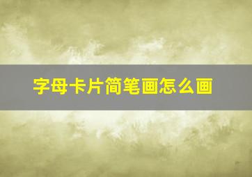 字母卡片简笔画怎么画