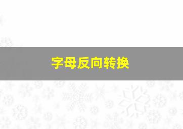 字母反向转换