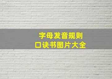 字母发音规则口诀书图片大全