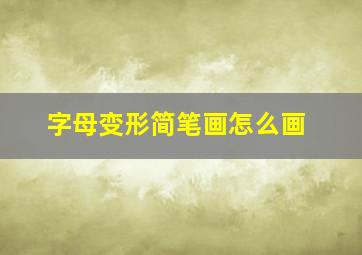 字母变形简笔画怎么画