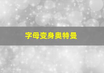 字母变身奥特曼