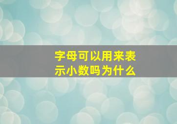 字母可以用来表示小数吗为什么