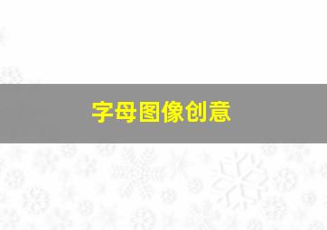 字母图像创意