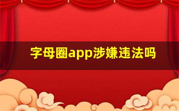 字母圈app涉嫌违法吗