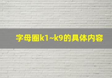 字母圈k1~k9的具体内容