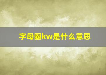 字母圈kw是什么意思