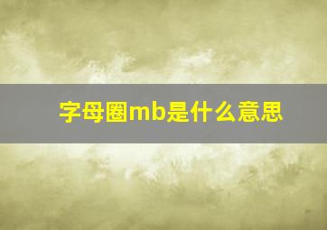 字母圈mb是什么意思