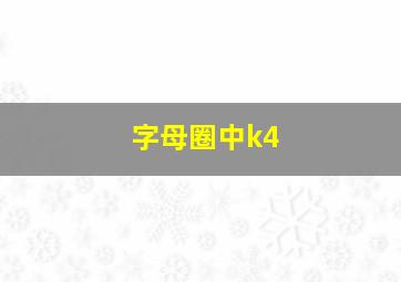 字母圈中k4