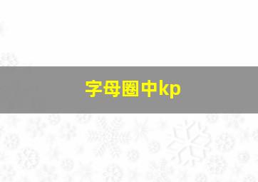 字母圈中kp