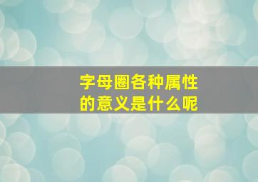 字母圈各种属性的意义是什么呢