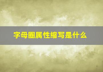 字母圈属性缩写是什么