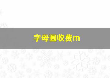 字母圈收费m