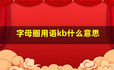 字母圈用语kb什么意思