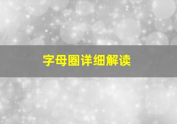 字母圈详细解读