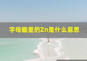 字母圈里的Zn是什么意思