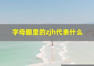 字母圈里的zjh代表什么