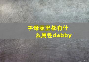 字母圈里都有什么属性dabby