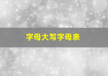 字母大写字母表