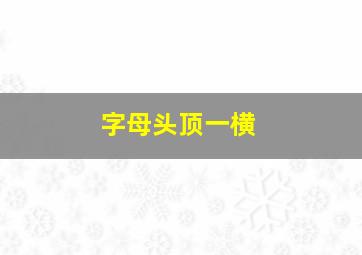 字母头顶一横