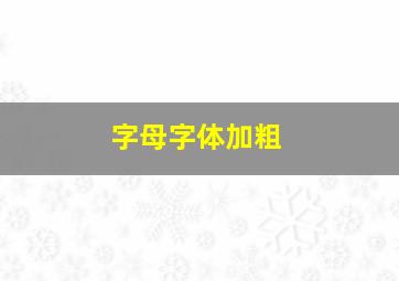 字母字体加粗