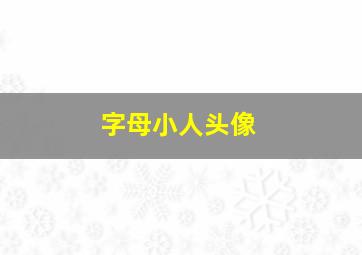 字母小人头像