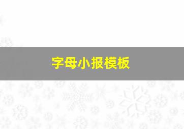 字母小报模板