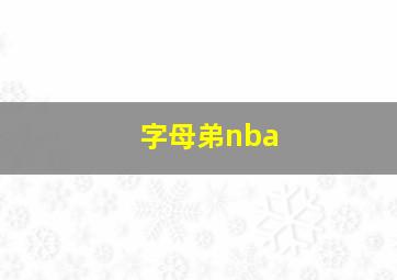 字母弟nba