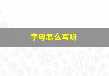 字母怎么写呀