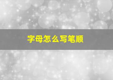 字母怎么写笔顺