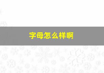 字母怎么样啊