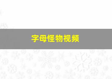 字母怪物视频