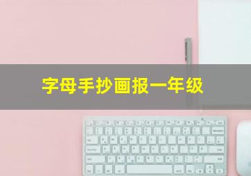 字母手抄画报一年级