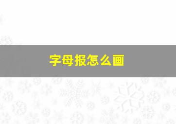 字母报怎么画