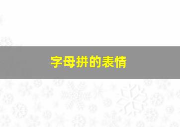 字母拼的表情