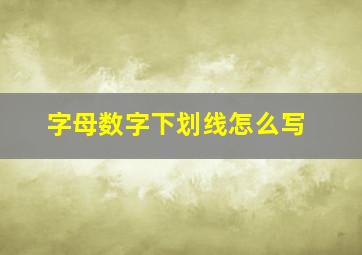 字母数字下划线怎么写